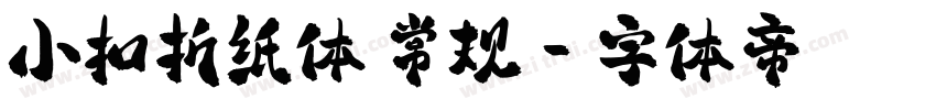 小扣折纸体 常规字体转换